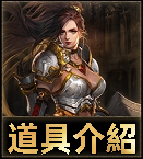 道具介紹