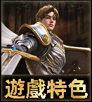 遊戲特色